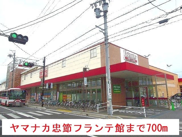 近くのスーパーまで700m（徒歩9分）