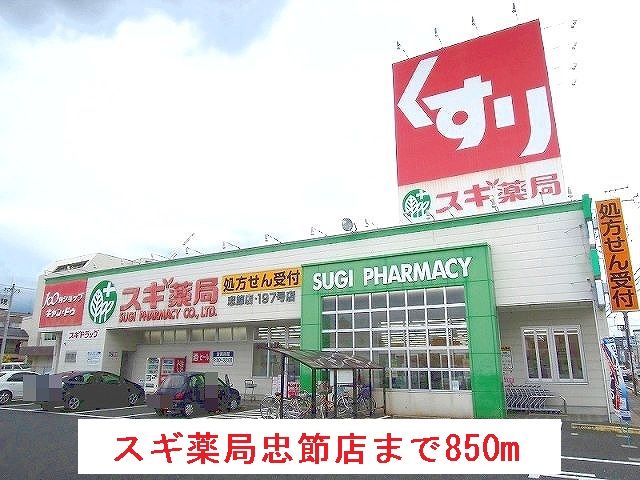 近くのドラッグストアまで850m（徒歩11分）