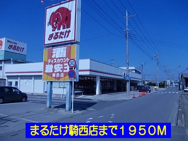 近くのまるたけ騎西店まで1,950m(徒歩25分)