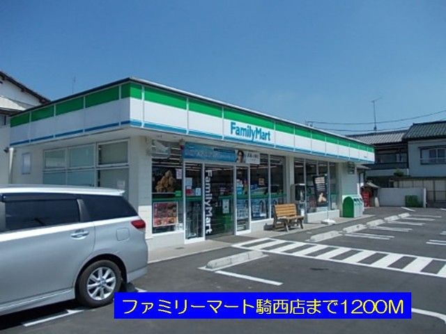 近くのファミリーマートまで1,200m(徒歩15分)