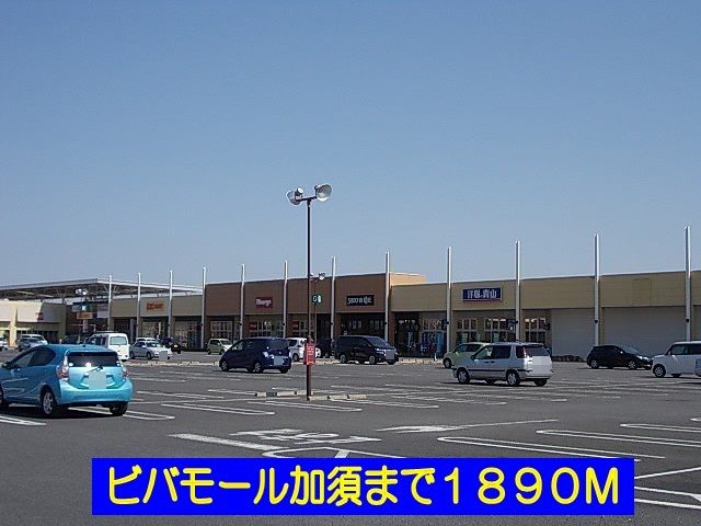 近くのビバモール加須まで1,890m(徒歩24分)