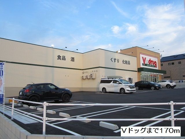 近くのVドラッグまで170m(徒歩3分)
