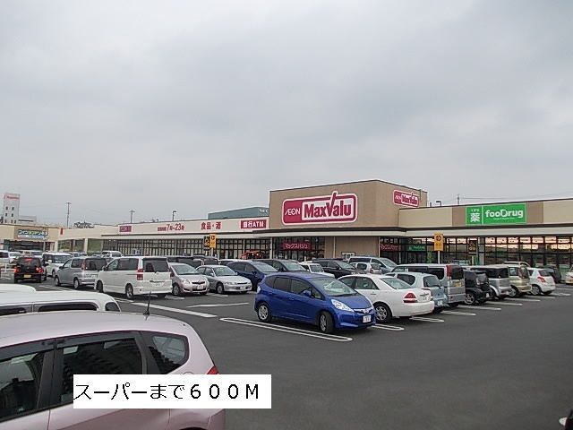 近くのマックスバリューまで600m(徒歩8分)