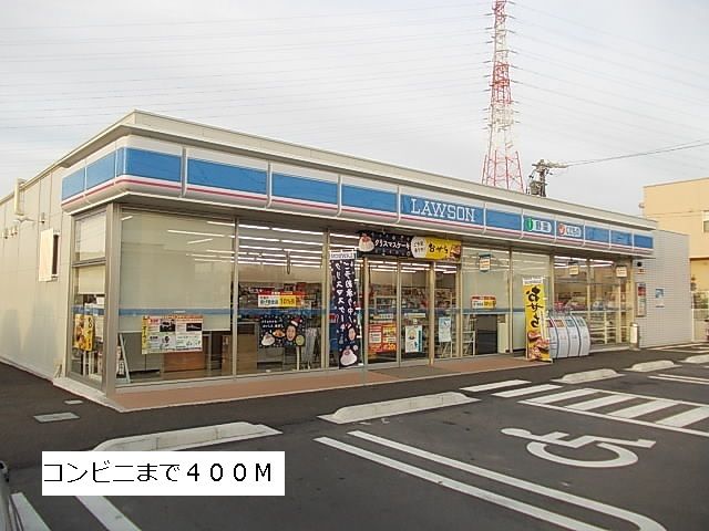近くのローソンまで400m(徒歩5分)