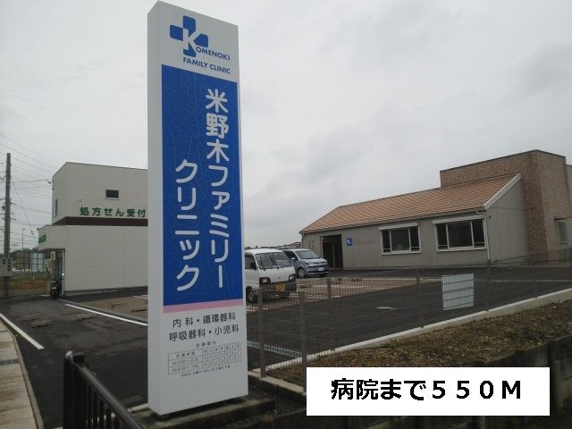 近くの米野木ファミリークリニックまで550m(徒歩7分)