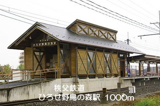 近くのひろせ野鳥の森駅まで1,000m（徒歩13分）