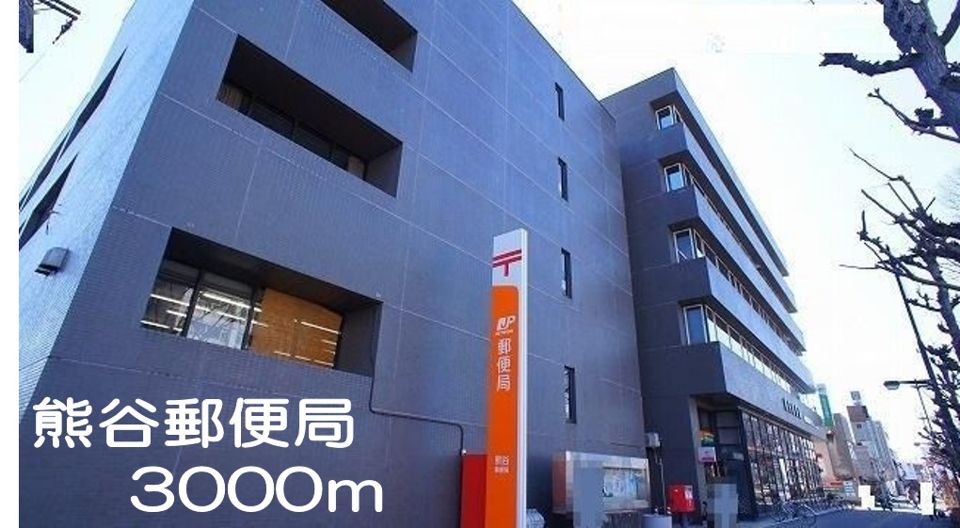 近くの熊谷郵便局まで3,000m（徒歩38分）