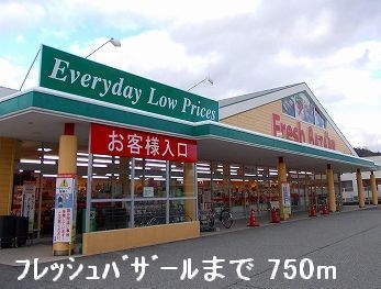 近くのフレッシュバザールまで750m（徒歩10分）