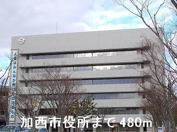 近くの加西市役所まで480m（徒歩6分）