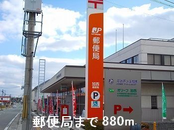 近くの郵便局まで880m（徒歩11分）