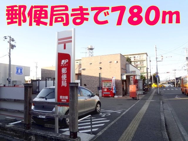 近くの楠郵便局まで780m（徒歩10分）