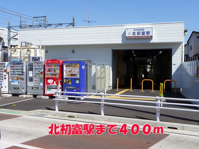 近くの北初富駅まで400m(徒歩5分)