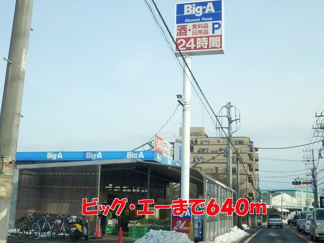 近くのビッグ・エーまで640m(徒歩8分)