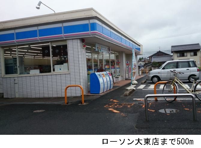 近くのローソン大東店まで500m(徒歩7分)