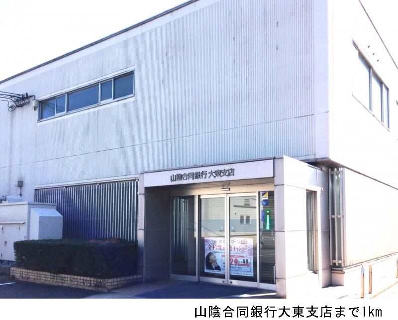 近くの山陰合同銀行大東支店まで1,000m(徒歩13分)