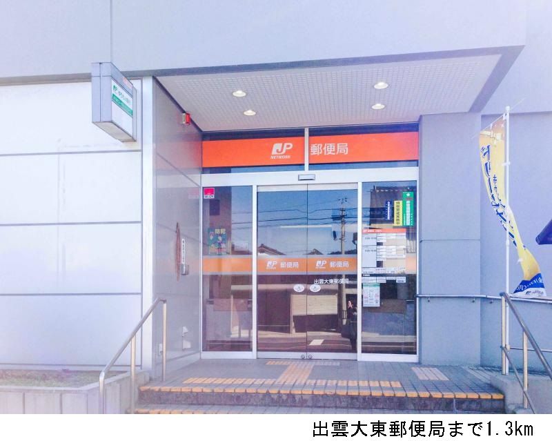 近くの出雲大東郵便局まで1,300m(徒歩17分)