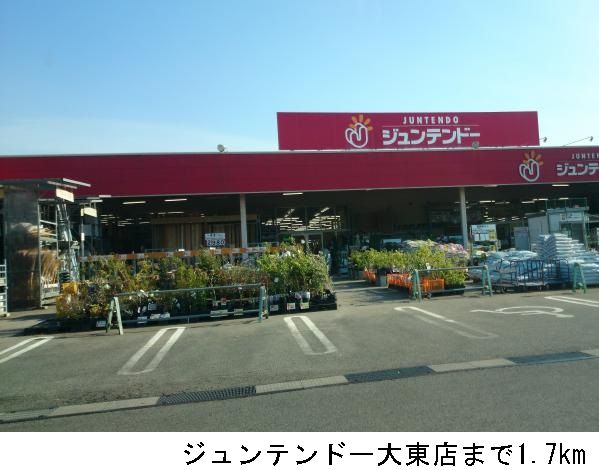 近くのジュンテンドー大東店まで1,700m(徒歩22分)