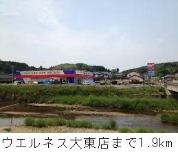 近くのウエルネス大東店まで1,900m(徒歩24分)