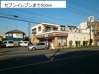 近くのセブンイレブンまで500m(徒歩7分)