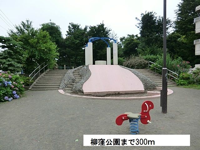 近くの柳窪公園まで300m(徒歩4分)