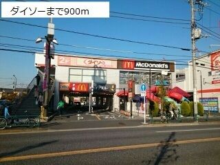 近くのダイソーまで900m(徒歩12分)
