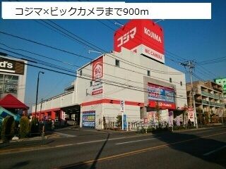 近くのコジマ×ビックカメラまで900m(徒歩12分)