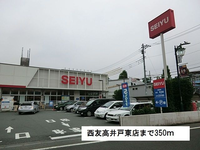 近くの西友高井戸東店まで350m(徒歩5分)