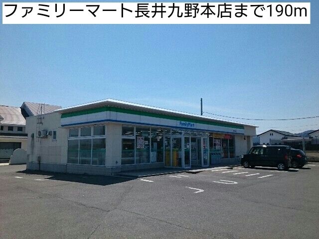 近くのファミリーマート長井九野本店まで190m（徒歩3分）