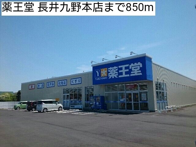近くの薬王堂 長井九野本店まで850m（徒歩11分）