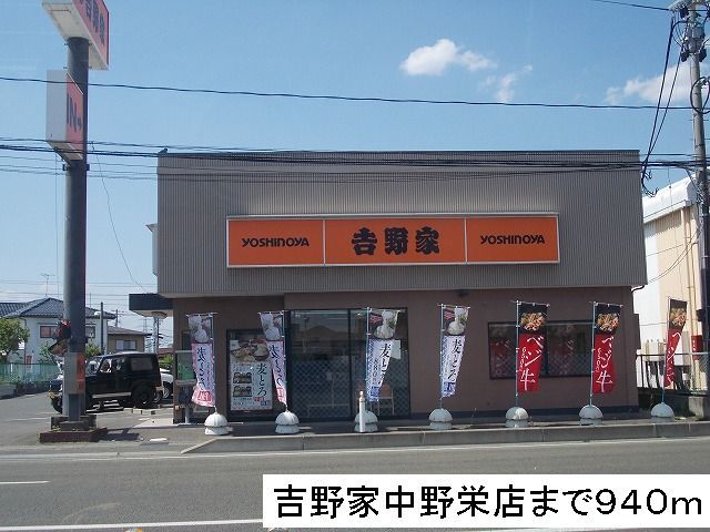 近くの吉野家まで940m(徒歩12分)