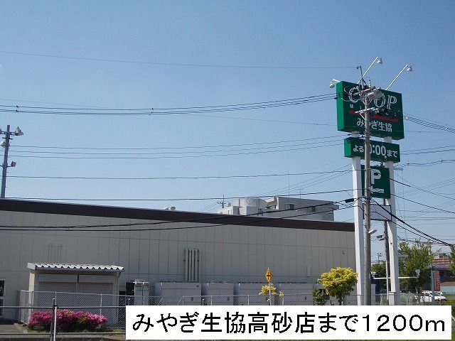 近くのみやぎ生協まで1,200m(徒歩15分)