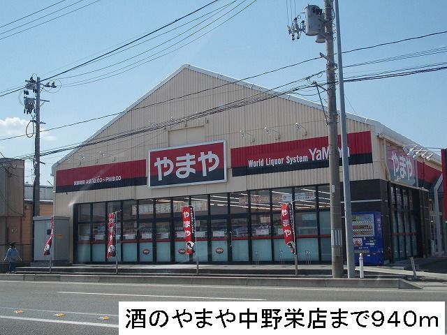 近くの酒のやまやまで940m(徒歩12分)