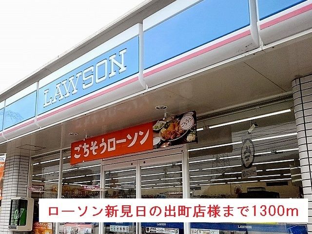 近くのローソン新見日の出町店様まで1,300m（徒歩17分）