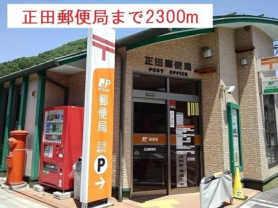 近くの正田郵便局様まで2,300m（徒歩29分）