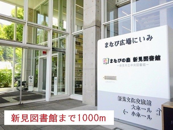 近くの新見図書館様まで1,000m（徒歩13分）