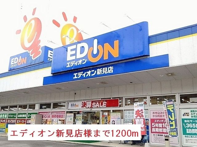 近くのエディオン新見店様まで1,200m（徒歩15分）