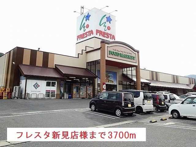 近くのフレスタ新見店様まで3,700m（徒歩47分）