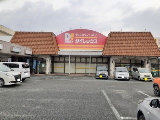 近くのダイレックス山鹿店まで650m（徒歩9分）