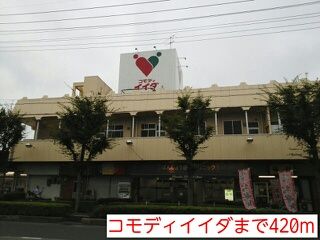 近くのコモディイイダまで420m（徒歩6分）