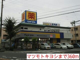 近くのマツモトキヨシまで360m（徒歩5分）