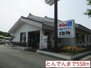近くのとんでんまで550m（徒歩7分）