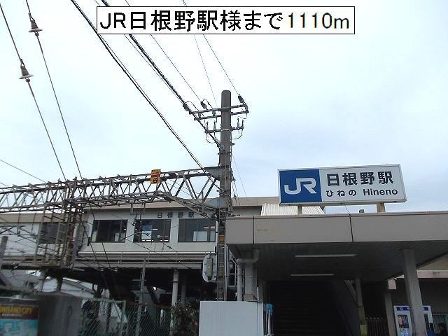 近くのJR日根野駅様まで1,110m(徒歩14分)