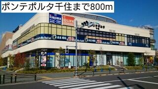 近くのポンテポルタ千住まで800m（徒歩10分）