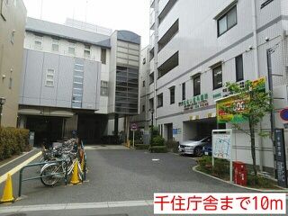 近くの千住庁舎まで10m（徒歩1分）