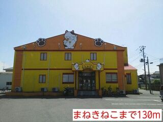 近くのまねきねこまで130m（徒歩2分）