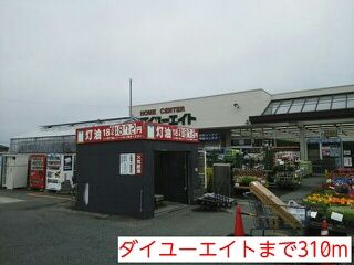 近くのダイユーエイトまで310m（徒歩4分）
