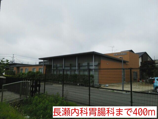 近くの長瀬内科胃腸科まで400m（徒歩5分）