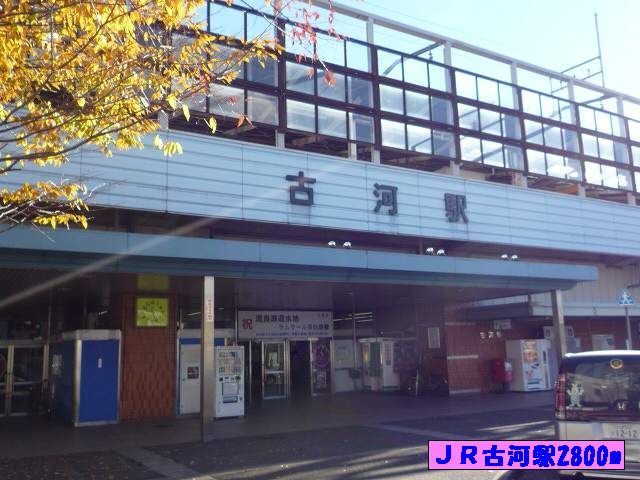 近くのＪＲ古河駅まで2,800m（徒歩35分）