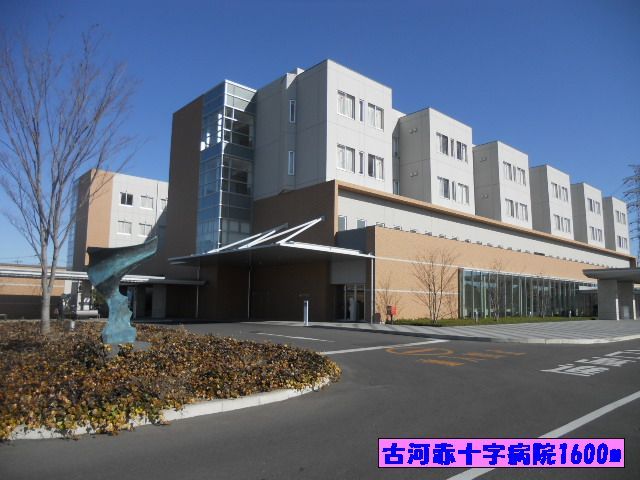 近くの古河赤十字病院まで1,600m（徒歩20分）