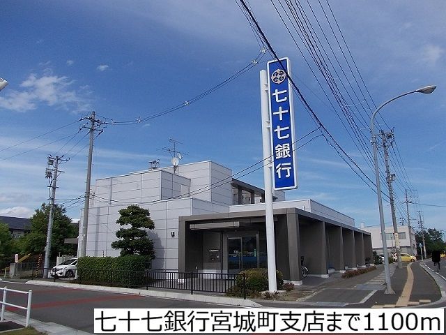 近くの七十七銀行宮城町支店まで1,100m（徒歩14分）